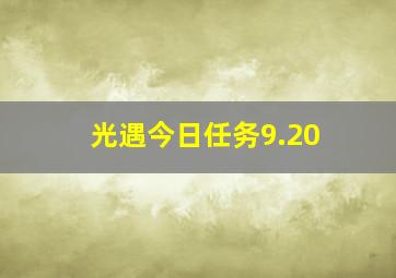 光遇今日任务9.20