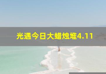 光遇今日大蜡烛堆4.11