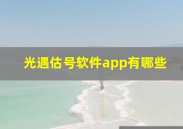 光遇估号软件app有哪些