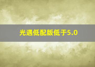 光遇低配版低于5.0