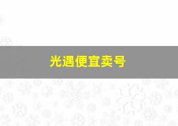 光遇便宜卖号