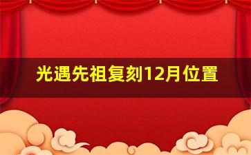 光遇先祖复刻12月位置