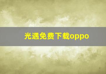 光遇免费下载oppo