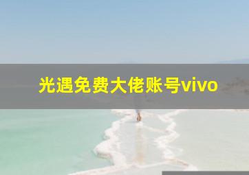 光遇免费大佬账号vivo