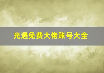 光遇免费大佬账号大全