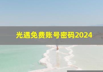 光遇免费账号密码2024