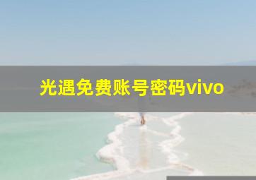 光遇免费账号密码vivo