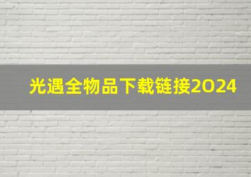 光遇全物品下载链接2O24