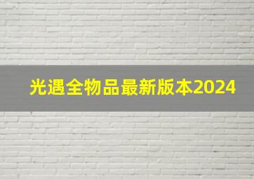 光遇全物品最新版本2024