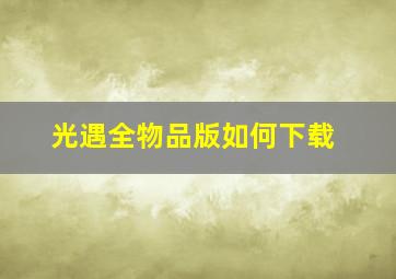 光遇全物品版如何下载