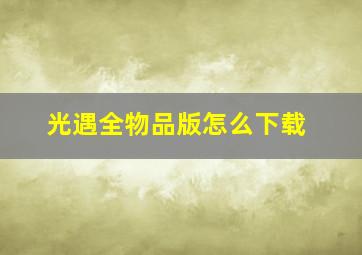 光遇全物品版怎么下载