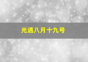 光遇八月十九号