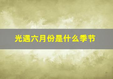 光遇六月份是什么季节