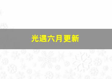 光遇六月更新