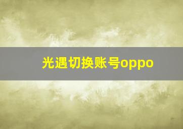 光遇切换账号oppo