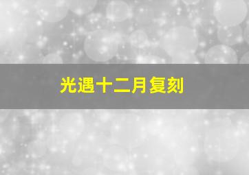 光遇十二月复刻