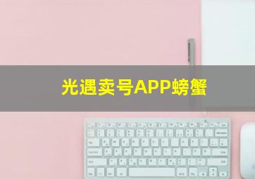 光遇卖号APP螃蟹