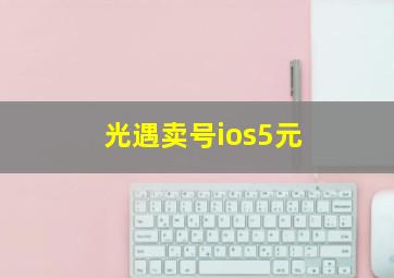 光遇卖号ios5元