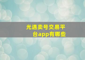 光遇卖号交易平台app有哪些