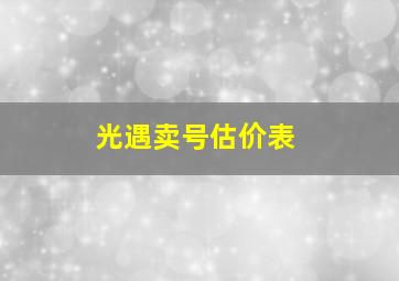 光遇卖号估价表