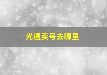 光遇卖号去哪里