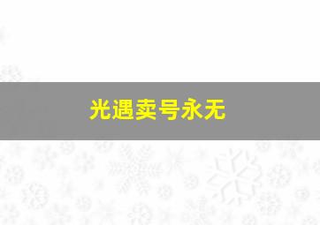 光遇卖号永无