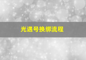 光遇号换绑流程