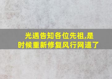 光遇告知各位先祖,是时候重新修复风行网道了