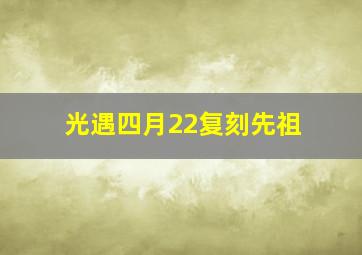 光遇四月22复刻先祖