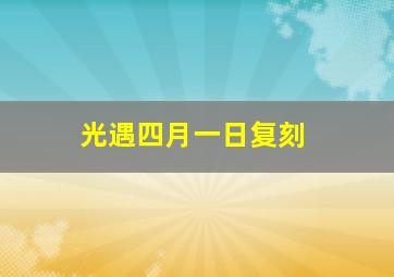 光遇四月一日复刻