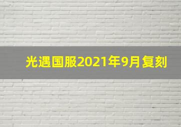 光遇国服2021年9月复刻