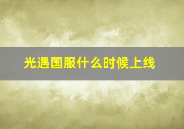 光遇国服什么时候上线