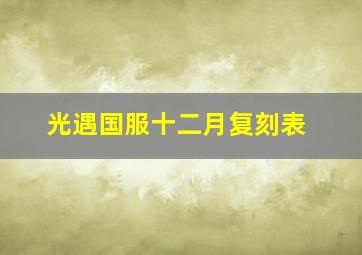 光遇国服十二月复刻表