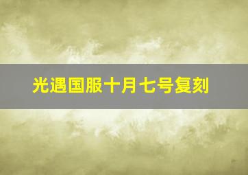 光遇国服十月七号复刻