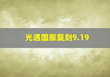 光遇国服复刻9.19