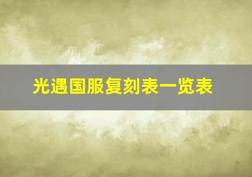 光遇国服复刻表一览表