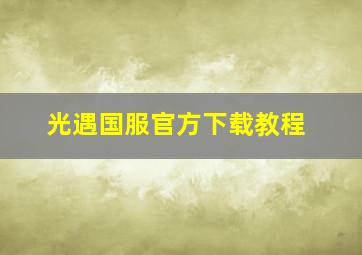 光遇国服官方下载教程