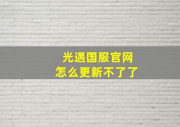 光遇国服官网怎么更新不了了