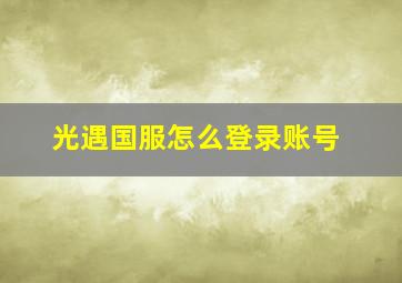 光遇国服怎么登录账号