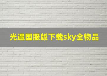 光遇国服版下载sky全物品