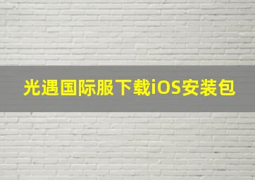 光遇国际服下载iOS安装包