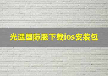 光遇国际服下载ios安装包