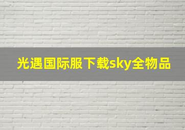 光遇国际服下载sky全物品