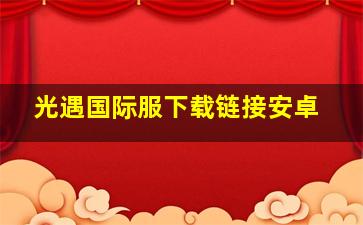 光遇国际服下载链接安卓