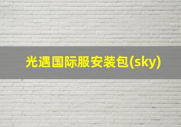 光遇国际服安装包(sky)