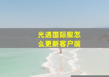 光遇国际服怎么更新客户端