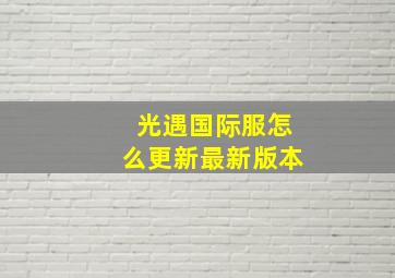 光遇国际服怎么更新最新版本