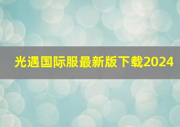 光遇国际服最新版下载2024