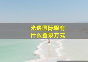 光遇国际服有什么登录方式