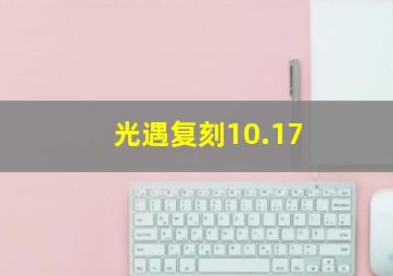 光遇复刻10.17